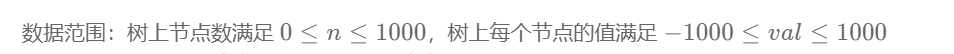 数据范围：树上节点数满足 0 \le n \le 10000≤n≤1000，树上每个节点的值满足 -1000 \le val \le 1000−1000≤val≤1000