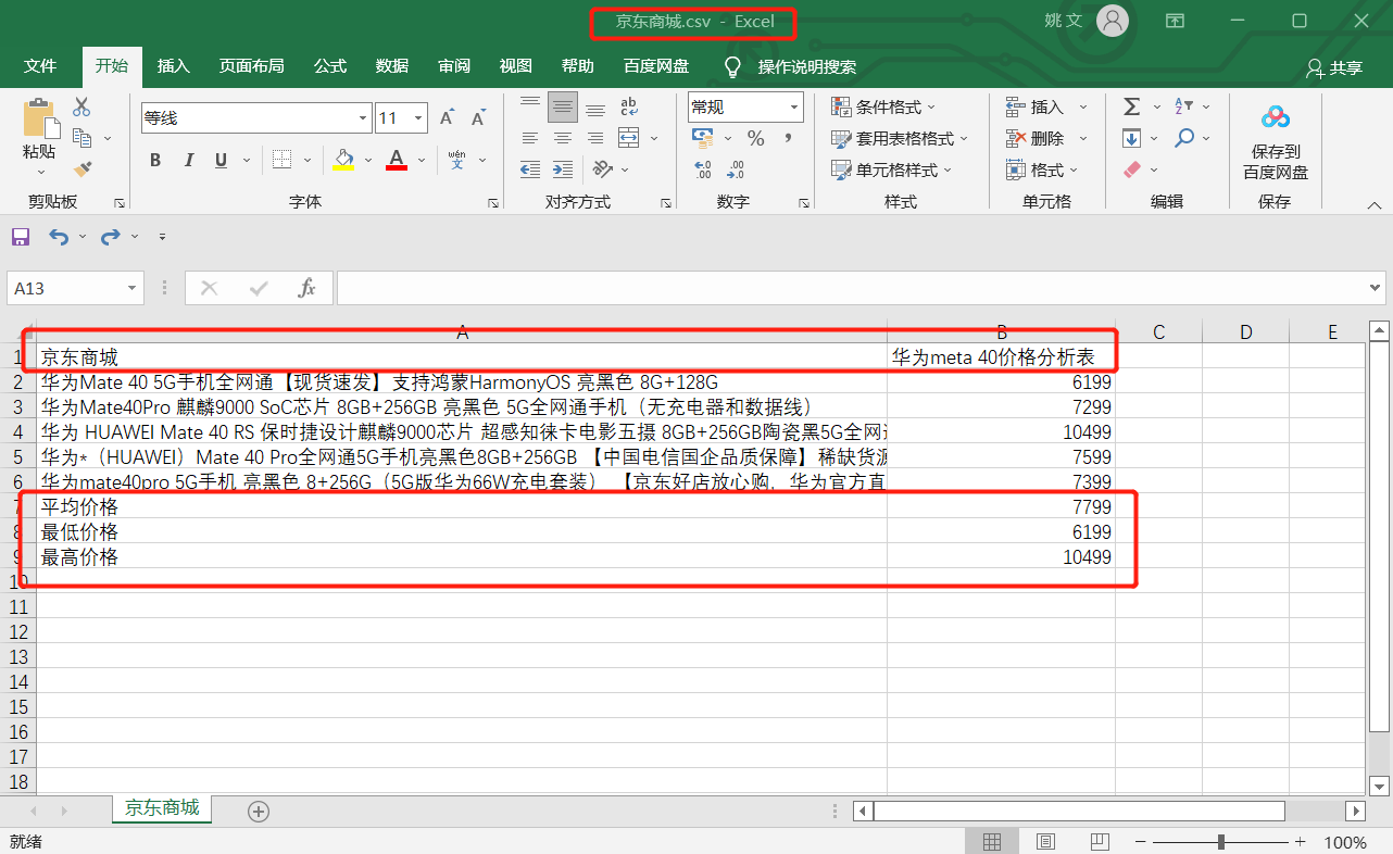 Python 基于 selenium 实现不同商城的商品价格差异分析系统