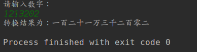 阿拉伯数字转换中文数字