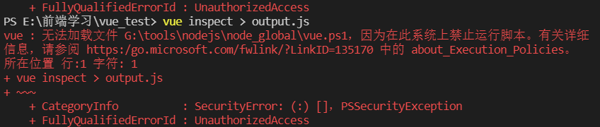 命令vue inspect > output.js报错：在此系统上禁止运行脚本
