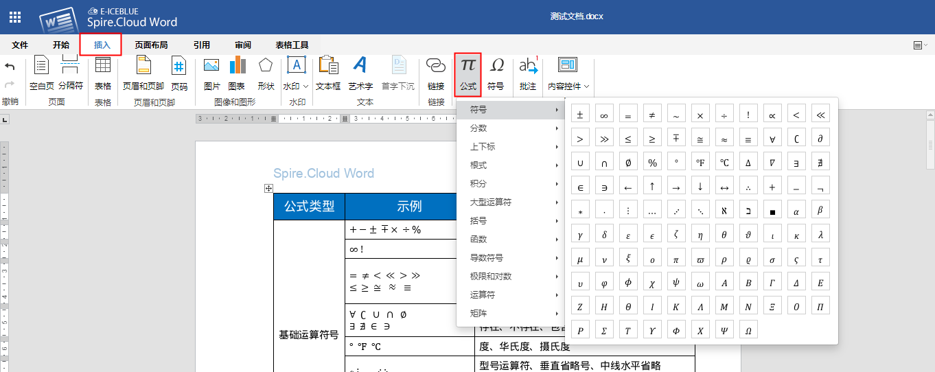在线编辑Word——插入公式