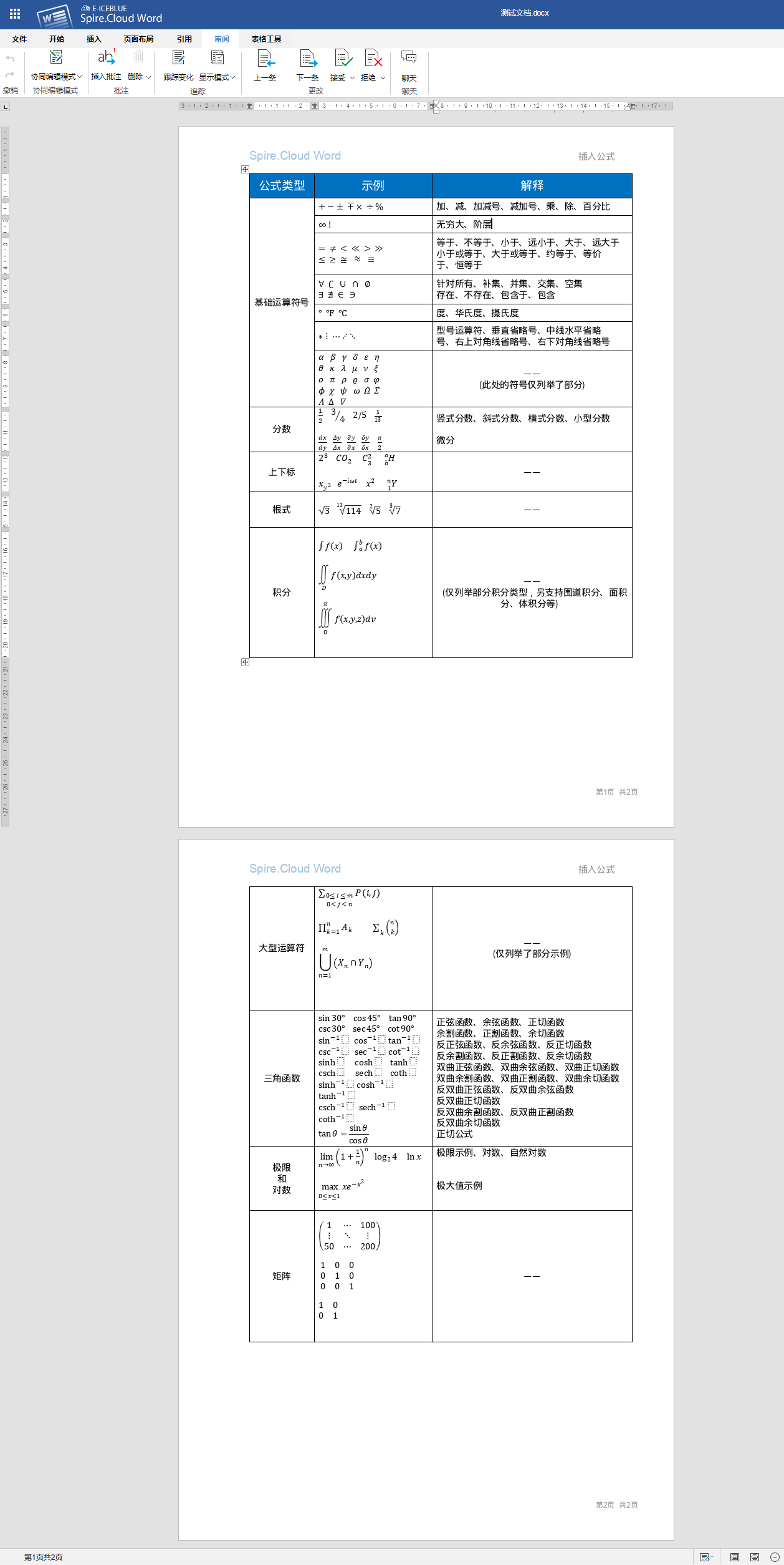 在线编辑Word——插入公式