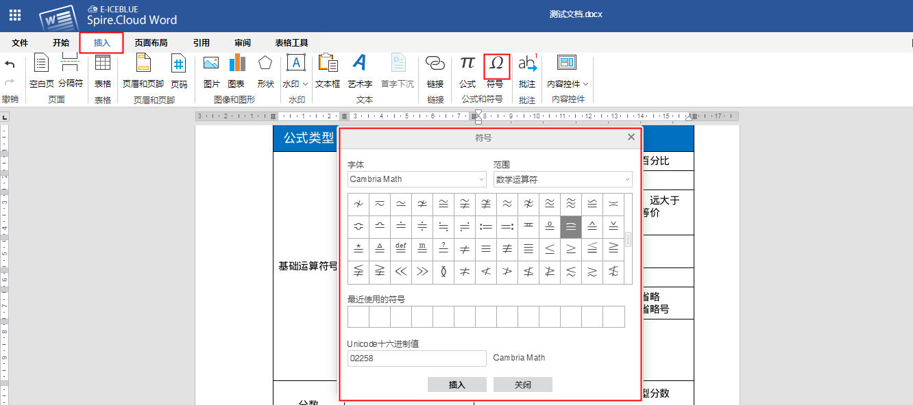 在线编辑Word——插入公式