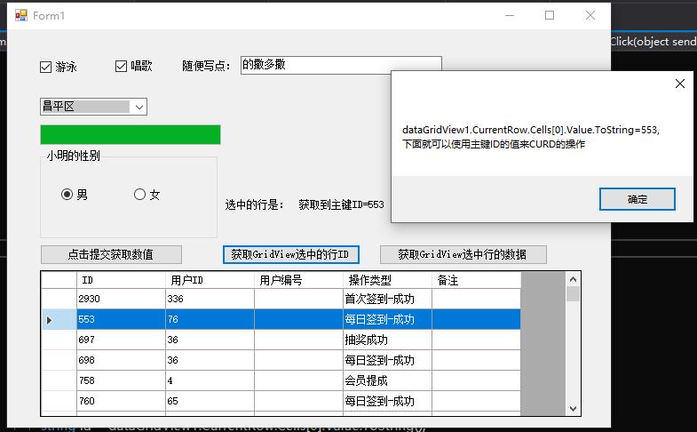 Winform的控件以及DataGridView的一般使用