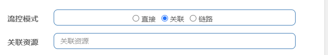 流控模式下的关联