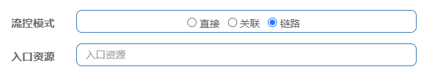 流控模式下的链路