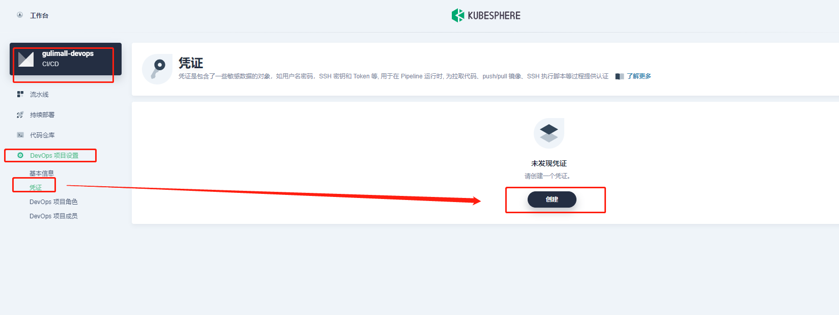 使用kubesphere图形界面创建一个devops的CI/CD流程