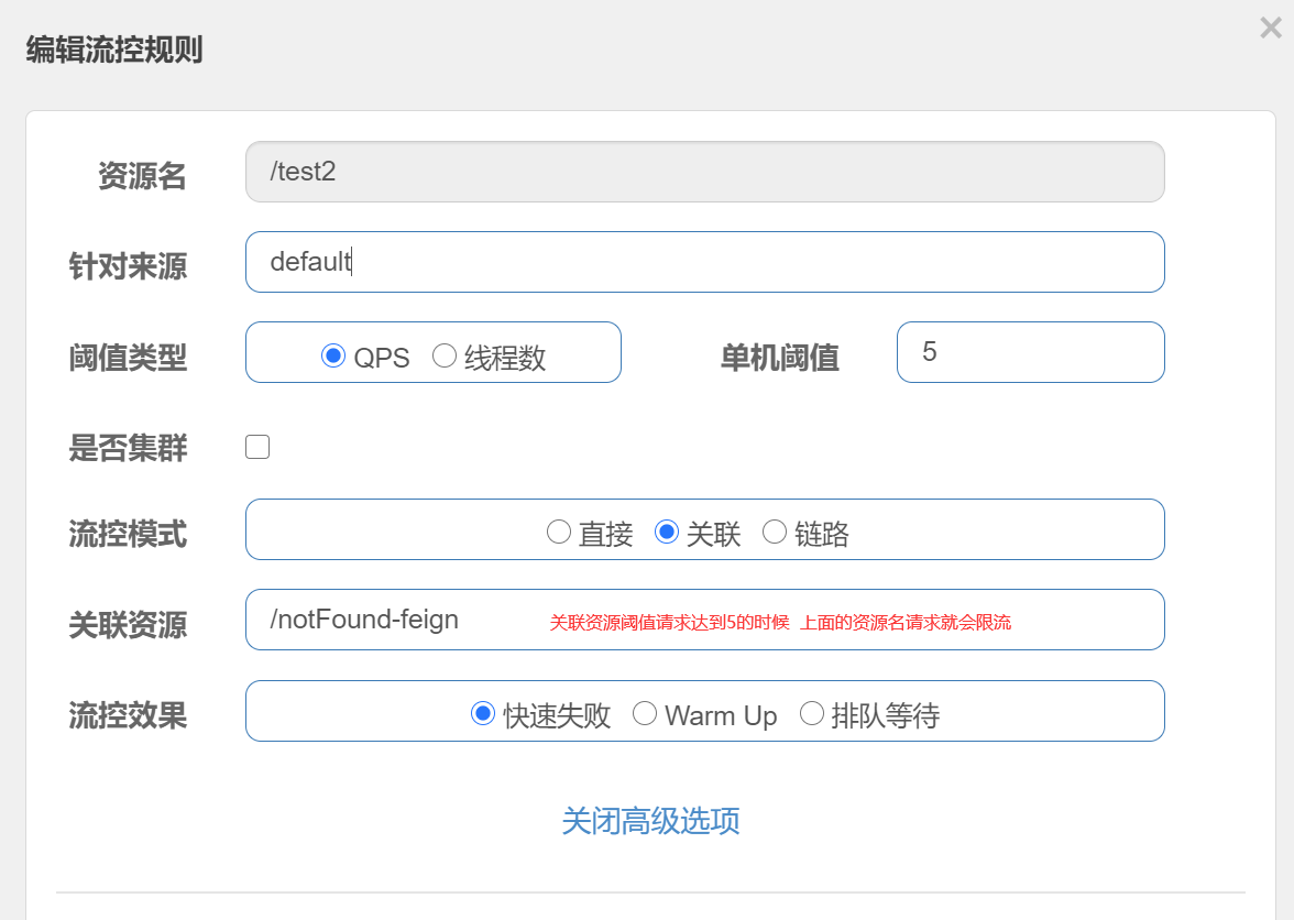 QPS阈值为5关联资源快速失败模式