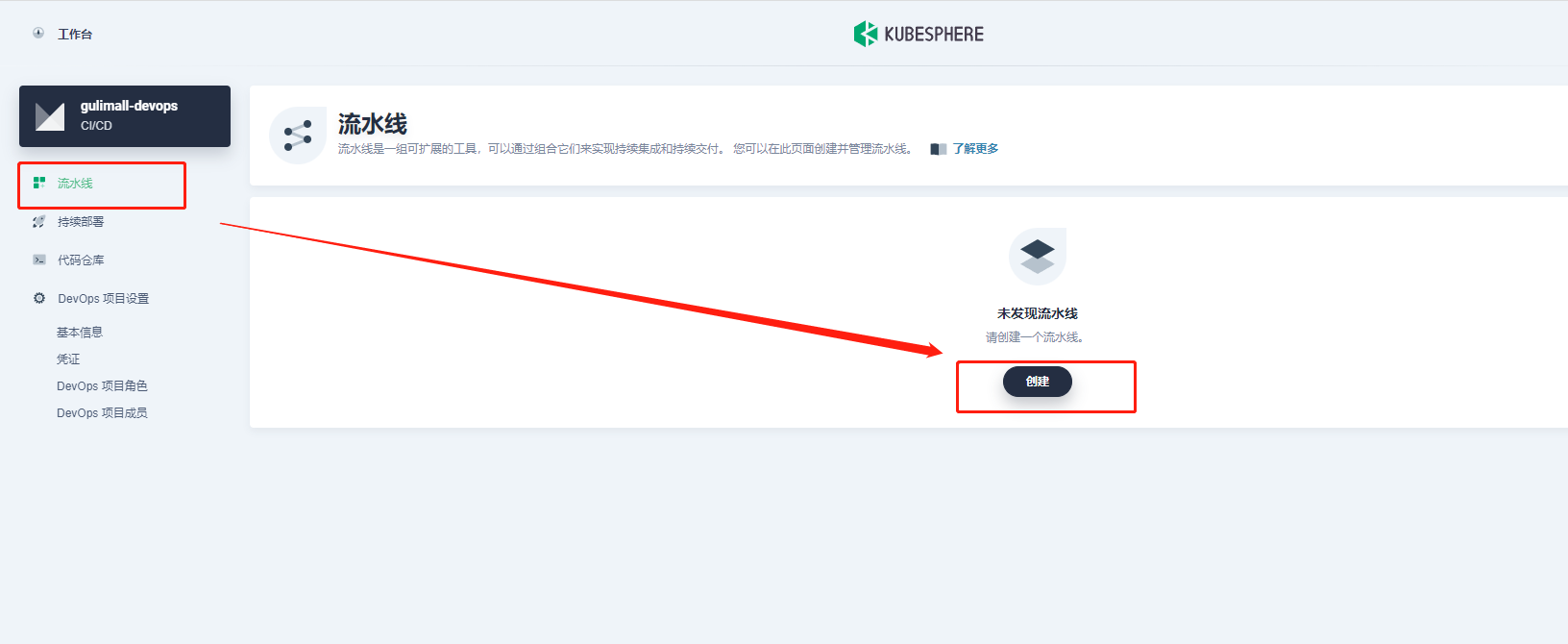 使用kubesphere图形界面创建一个devops的CI/CD流程
