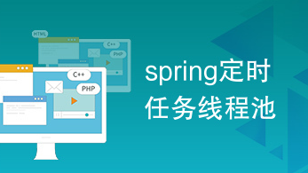 【任务调度】Spring 的动态定时任务之 ScheduledTaskRegistrar（解决方案一）