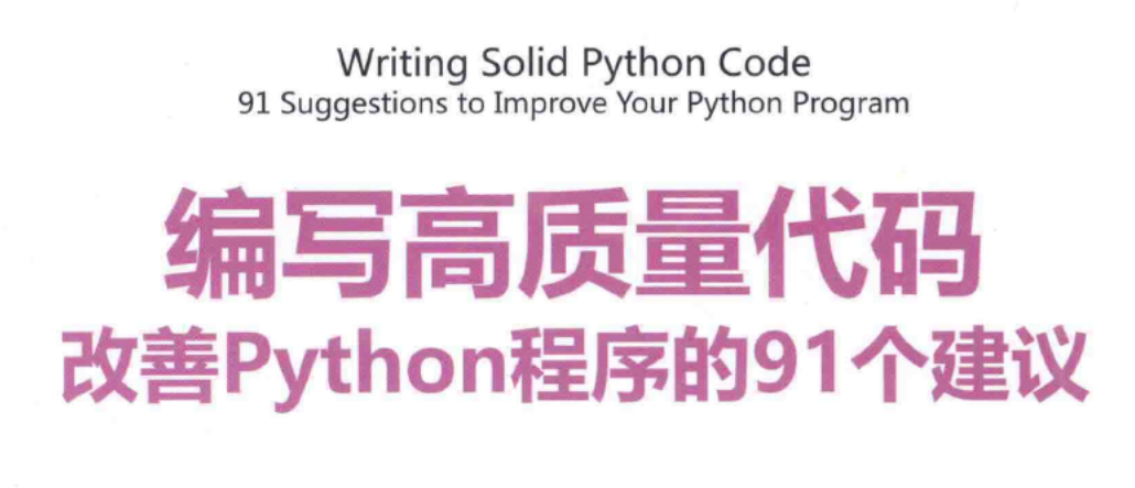 《改善python程序的91个建议》读书笔记