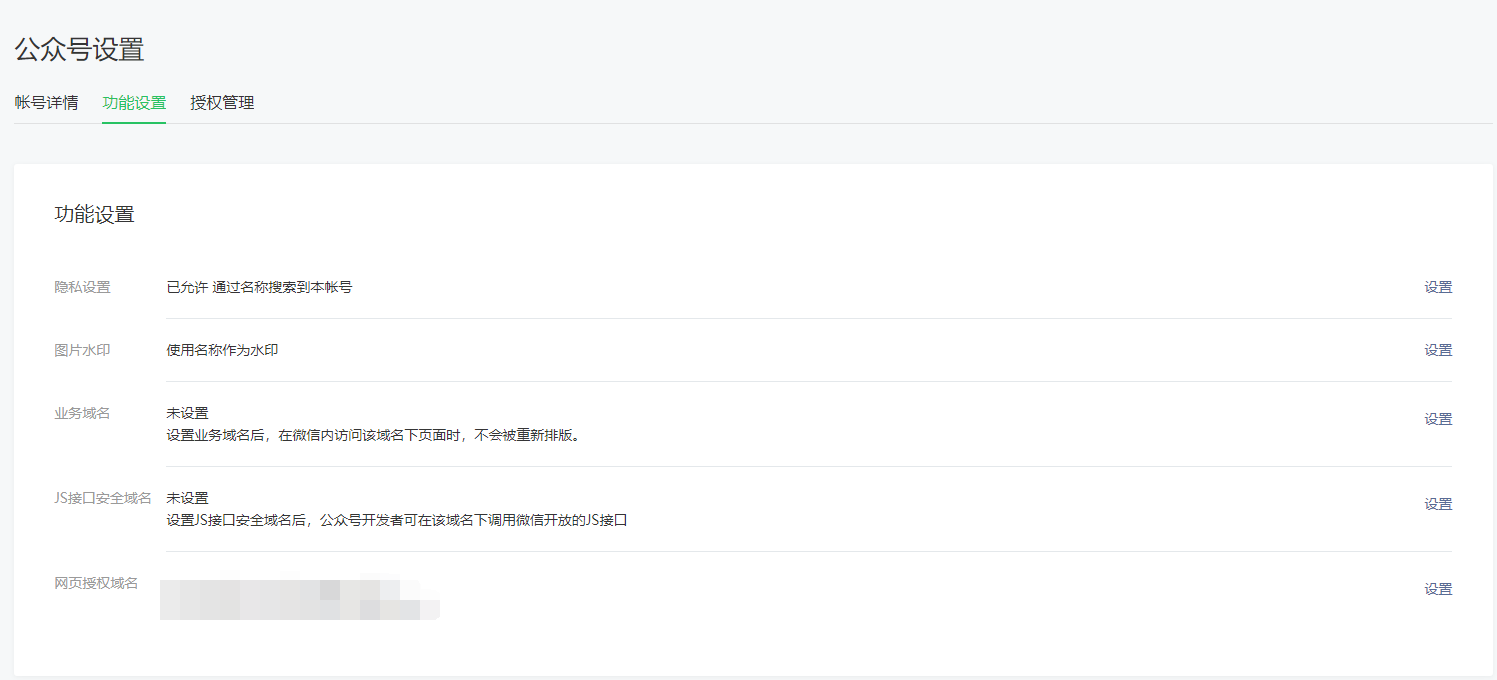 公众号设置