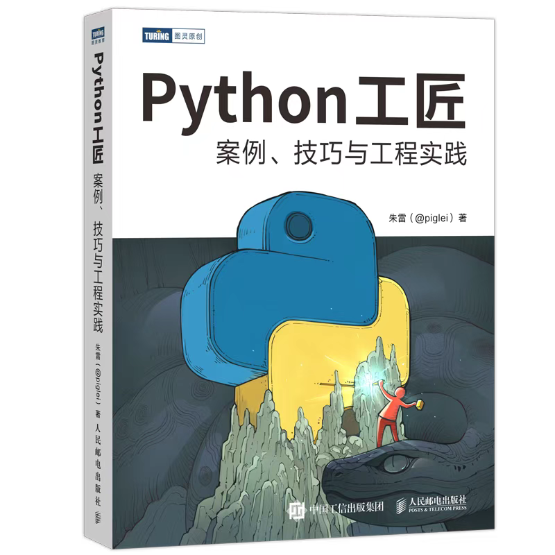 Python最佳实践书籍《Python 工匠》摘要